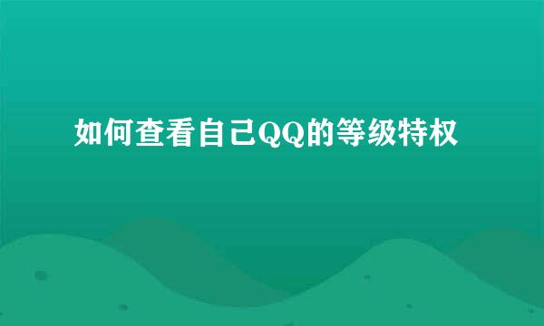 如何查看自己QQ的等级特权