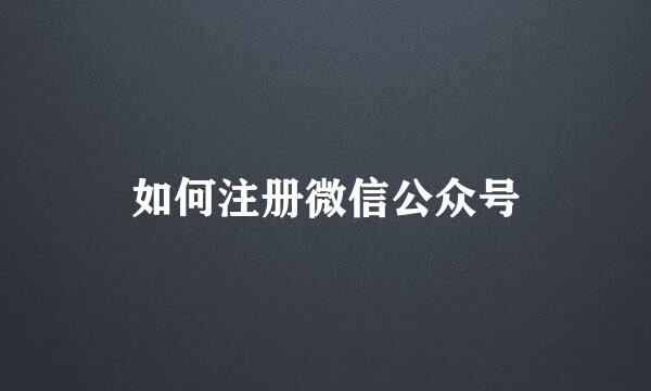 如何注册微信公众号