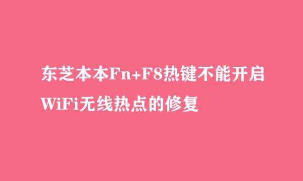 东芝本本Fn+F8热键不能开启WiFi无线热点的修复