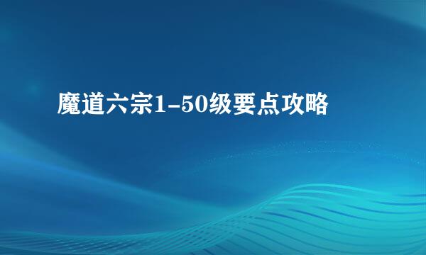 魔道六宗1-50级要点攻略