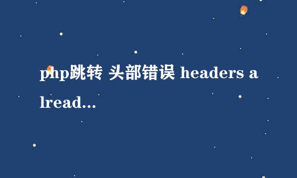 php跳转 头部错误 headers already sent by修正