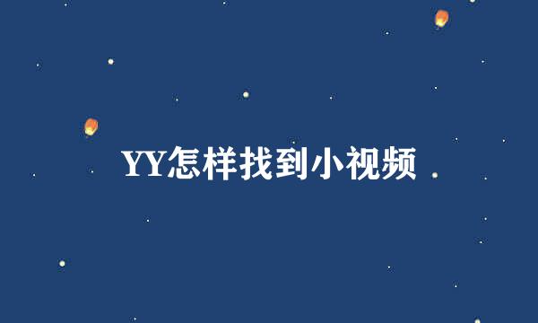 YY怎样找到小视频