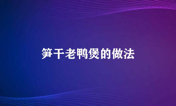 笋干老鸭煲的做法