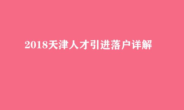 2018天津人才引进落户详解