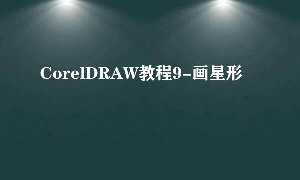 CorelDRAW教程9-画星形