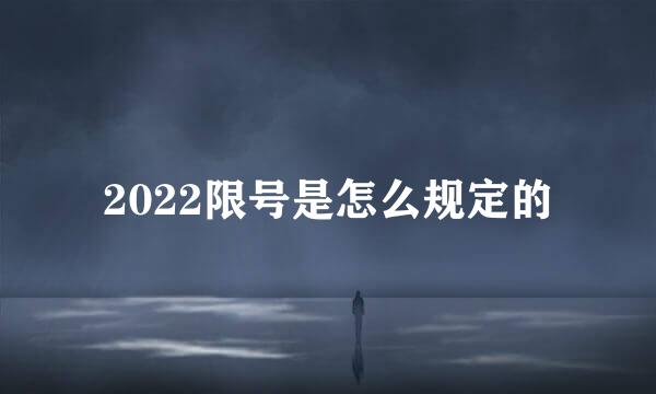 2022限号是怎么规定的