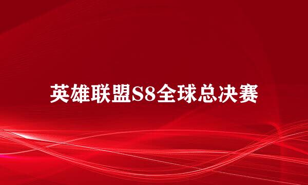 英雄联盟S8全球总决赛