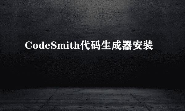 CodeSmith代码生成器安装