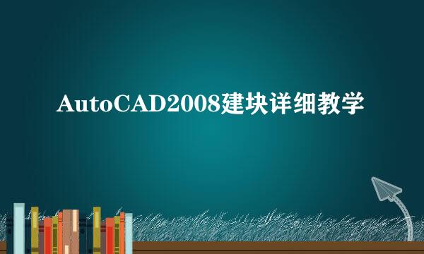 AutoCAD2008建块详细教学