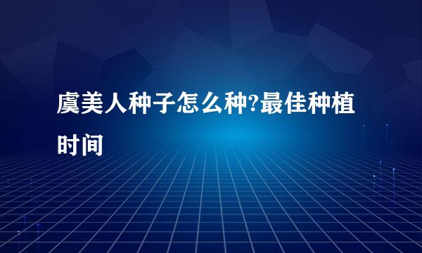 虞美人种子怎么种?最佳种植时间