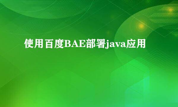 使用百度BAE部署java应用