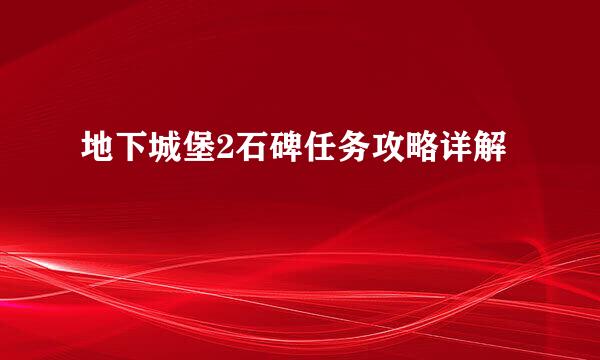 地下城堡2石碑任务攻略详解