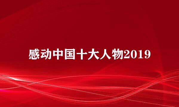 感动中国十大人物2019