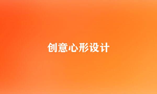 创意心形设计