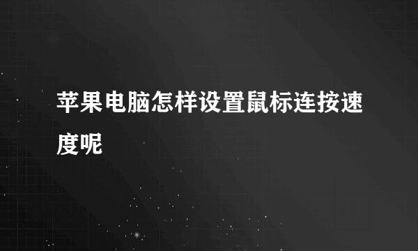 苹果电脑怎样设置鼠标连按速度呢