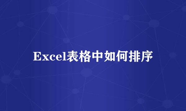 Excel表格中如何排序