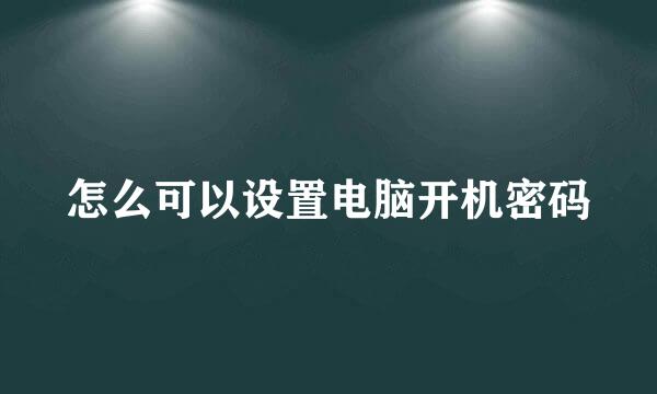 怎么可以设置电脑开机密码