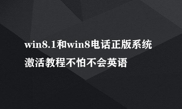 win8.1和win8电话正版系统激活教程不怕不会英语