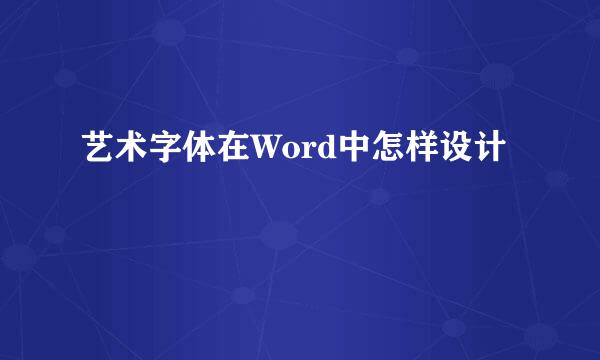 艺术字体在Word中怎样设计