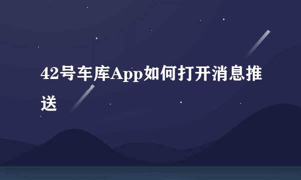 42号车库App如何打开消息推送