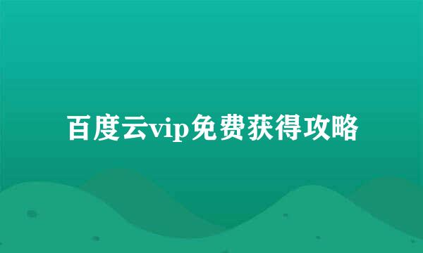 百度云vip免费获得攻略