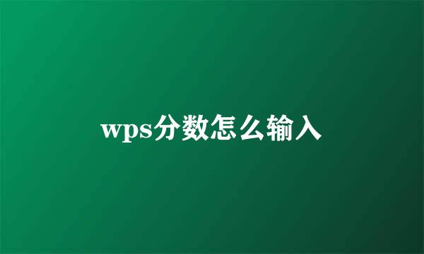 wps分数怎么输入