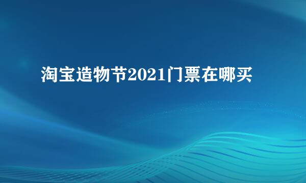 淘宝造物节2021门票在哪买