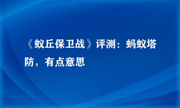 《蚁丘保卫战》评测：蚂蚁塔防，有点意思