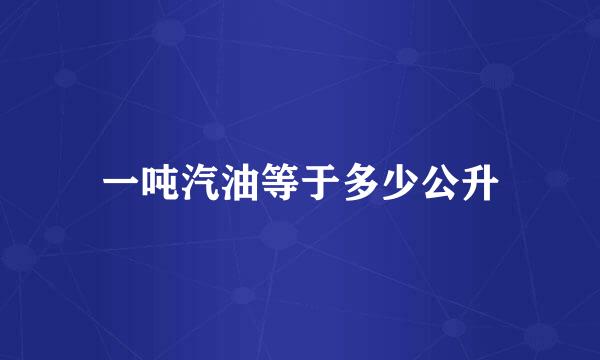 一吨汽油等于多少公升