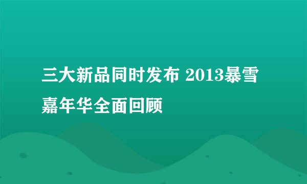 三大新品同时发布 2013暴雪嘉年华全面回顾