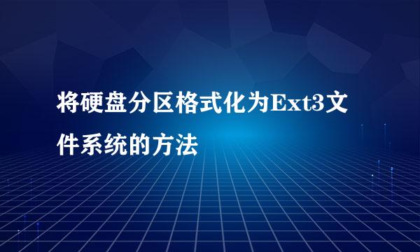 将硬盘分区格式化为Ext3文件系统的方法