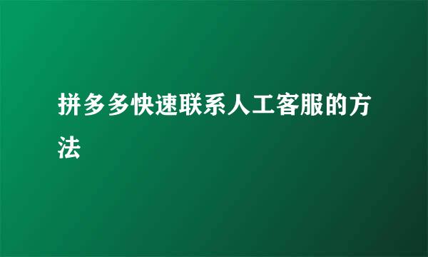 拼多多快速联系人工客服的方法