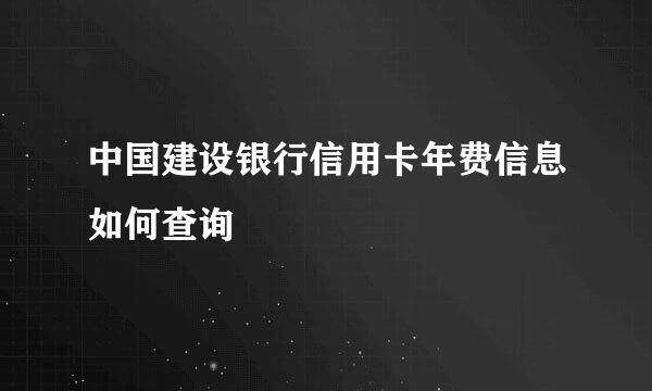 中国建设银行信用卡年费信息如何查询