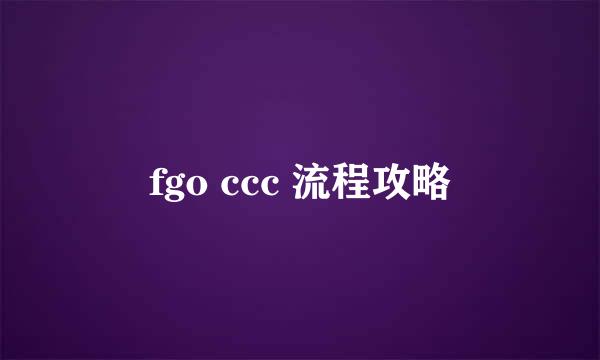 fgo ccc 流程攻略