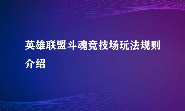 英雄联盟斗魂竞技场玩法规则介绍