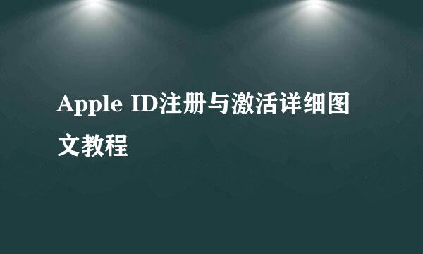 Apple ID注册与激活详细图文教程