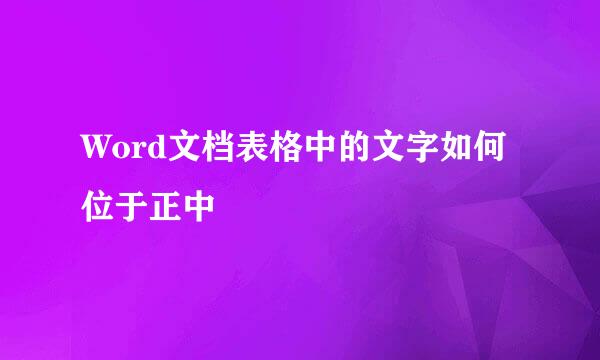 Word文档表格中的文字如何位于正中