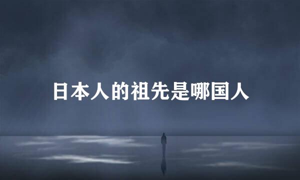 日本人的祖先是哪国人