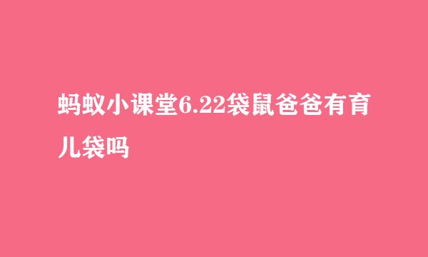 蚂蚁小课堂6.22袋鼠爸爸有育儿袋吗