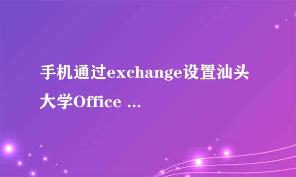 手机通过exchange设置汕头大学Office 365邮箱