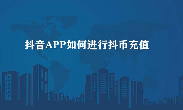 抖音APP如何进行抖币充值