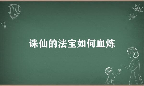 诛仙的法宝如何血炼