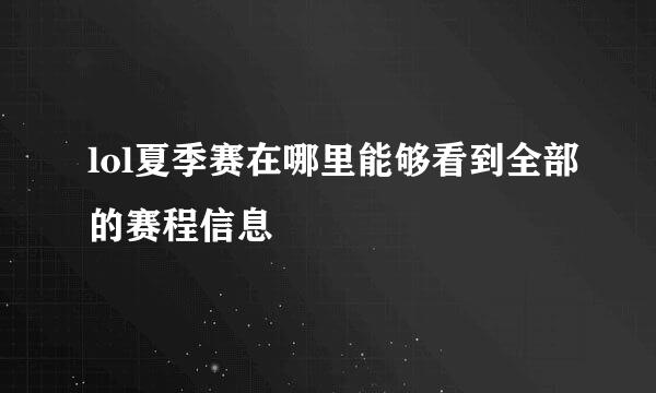 lol夏季赛在哪里能够看到全部的赛程信息