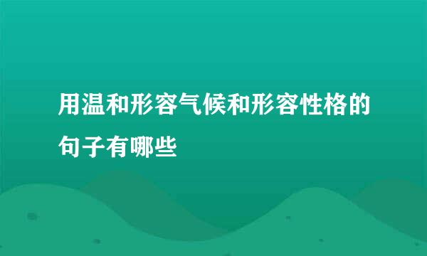 用温和形容气候和形容性格的句子有哪些