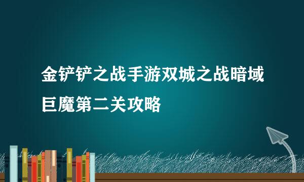 金铲铲之战手游双城之战暗域巨魔第二关攻略