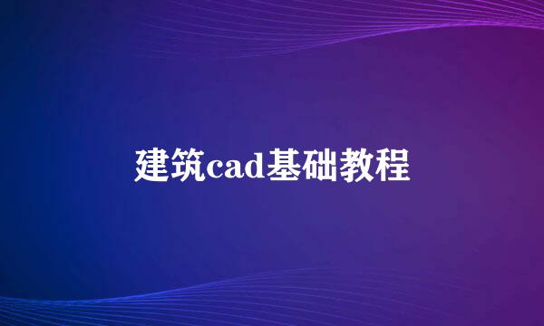 建筑cad基础教程