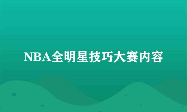 NBA全明星技巧大赛内容