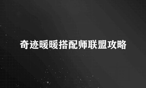 奇迹暖暖搭配师联盟攻略