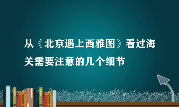 从《北京遇上西雅图》看过海关需要注意的几个细节