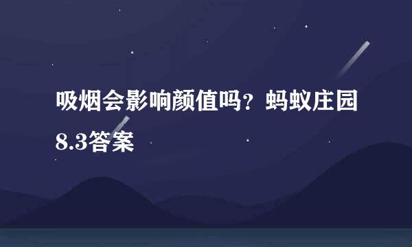 吸烟会影响颜值吗？蚂蚁庄园8.3答案